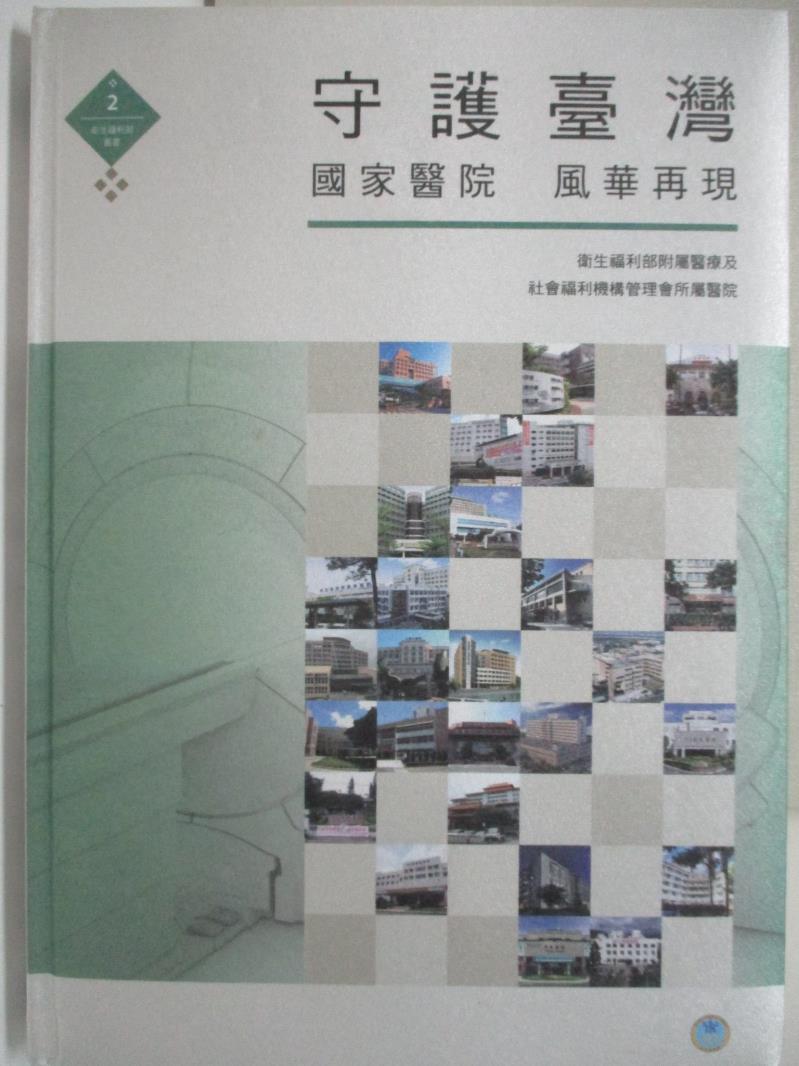 【書寶二手書T3／保健 DOL】守護臺灣 國家醫院 風華再現 王文彥