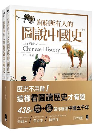 寫給所有人的圖說中國史(全)：這樣看圖讀歷史超有趣，438件稀世文物+名家畫卷，讓你漫遊中國5000 | 拾書所