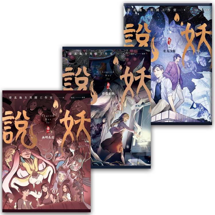說妖 全三卷 套書