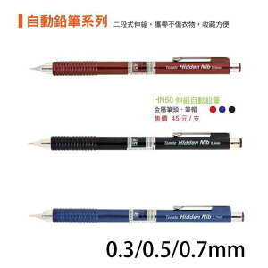 【角落文房】萬事捷TOMATO HN-50伸縮自動鉛筆 0.3/0.5/0.7