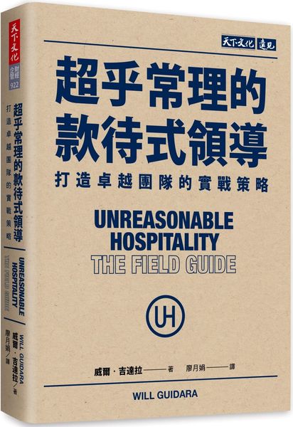 超乎常理的款待式領導：打造卓越團隊的實戰策略【城邦讀書花園】