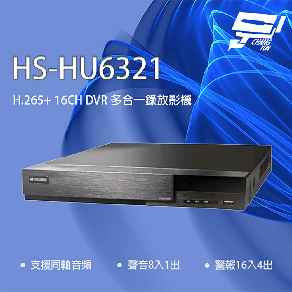 昌運監視器 昇銳 HS-HU6321(取代HS-HQ6321) 16路 H.265+ DVR 多合一錄影主機 支援同軸音頻【APP下單跨店最高22%點數回饋】