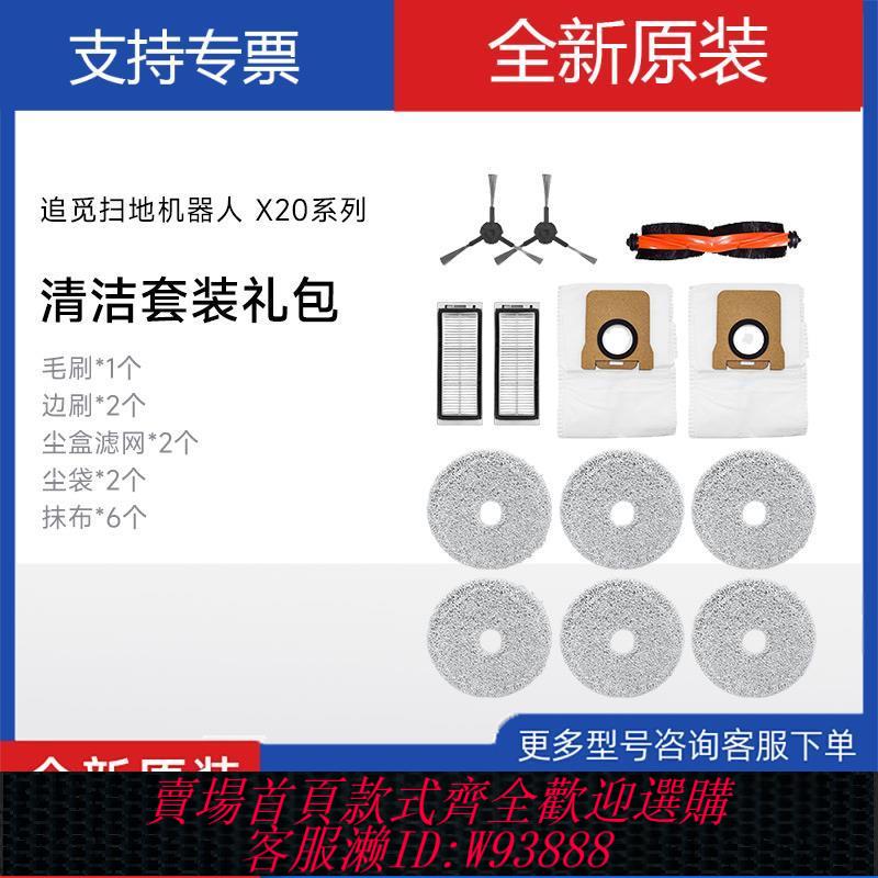 掃地機器人配件 追覓X20Pro、X20Pro Plus掃地機器人配件套裝（半年耗材包）