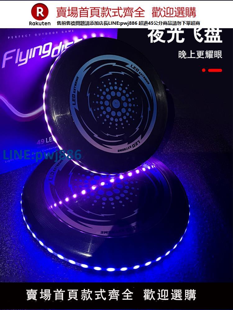 【臺灣公司 品質保固】LED發光飛盤戶外團建運動夜光迴旋酷炫極限飛盤互動親子兒童玩具【注意！下單滿299出貨】