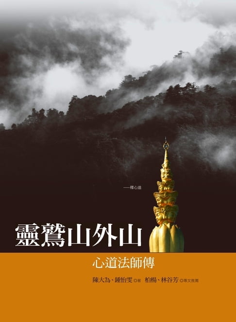 【電子書】靈鷲山外山