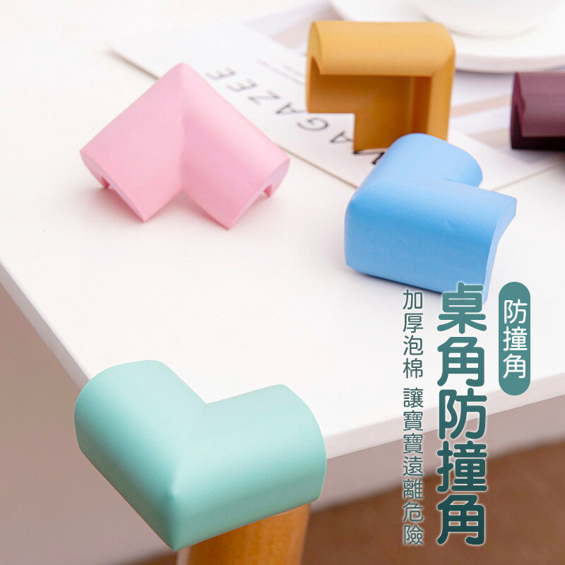 桌角防撞角 L型加厚桌角防護(1組4入) 桌角防撞角 L型加厚桌腳防撞 兒童安全 防撞邊角 桌角保護套 桌角墊 桌角防護 兒童防護角 L型防撞角 背膠款