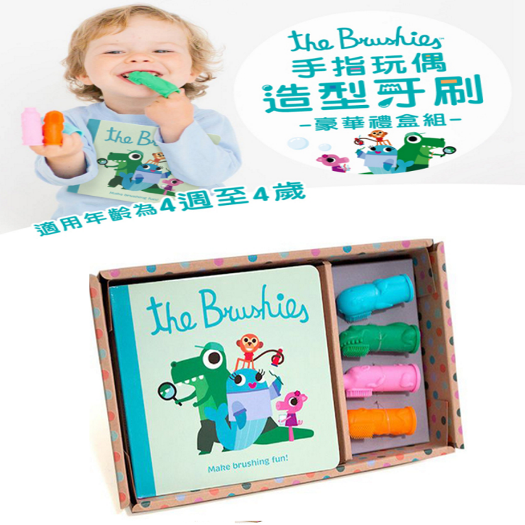 美國 The Brushies 手指玩偶造型牙刷-豪華禮盒組