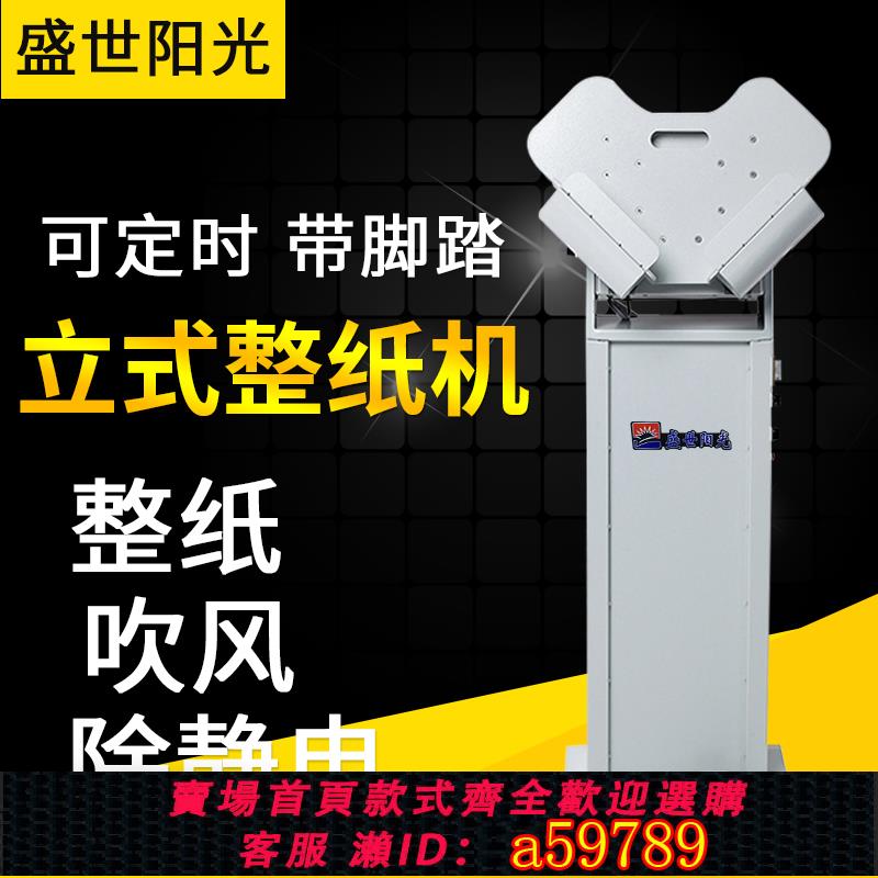 【台灣公司 可打統編】整紙機 抖紙機高速立式震紙機闖紙振紙吹風除靜電盛世陽光出口品質