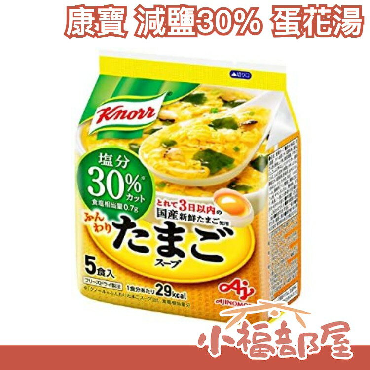 日本原裝 康寶 減鹽30% 蛋花湯 5包入 沖泡食品 宵夜 使用新鮮日本雞蛋 團購【小福部屋】