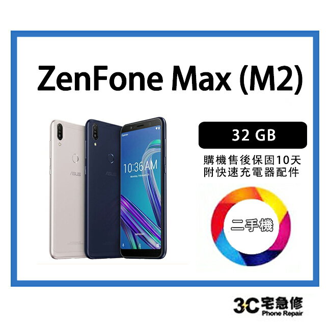 💯【二手】ASUS ZenFone Max M2 32G 大電量、大螢幕 送配件 售後保固10天