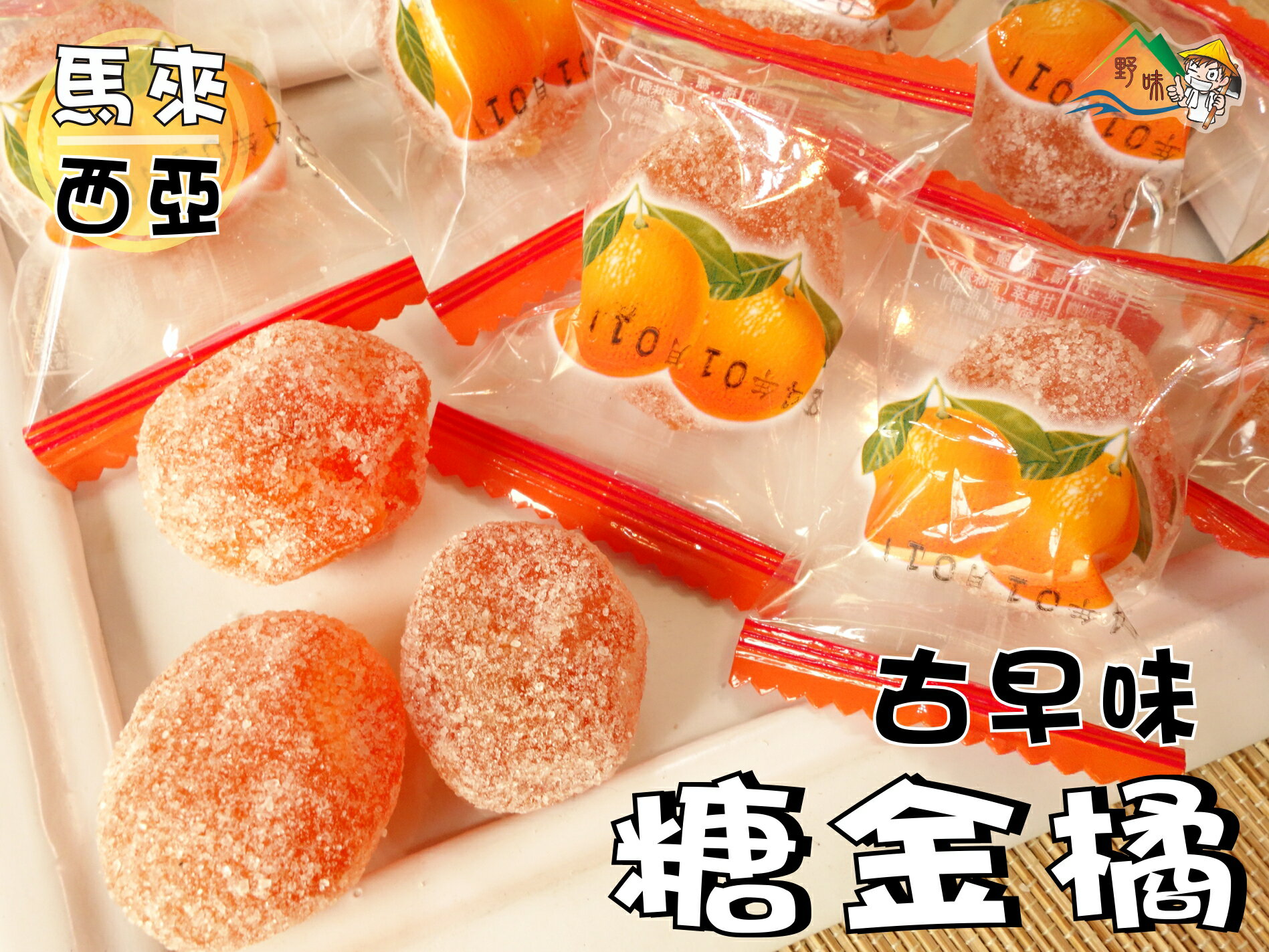 【野味食品】金橘糖,125g/包，350g/包(糖金橘/金橘軟糖,桃園實體店面出貨)糖金桔/金桔軟糖/金桔糖