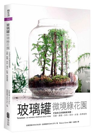 玻璃罐微境綠花園 打造自己的擬縮植物園：苔蘚.蕨類.多肉.草本.針葉.熱帶植物 | 拾書所