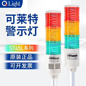 可萊特多層警示燈LED三色燈常亮AC220V蜂鳴器ST45L-BZ-3閃亮DC24v