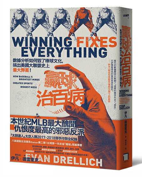 【讀書共和國】贏球治百病：資料分析如何毀了棒球文化，搞出美國大聯盟史上最大弊案！