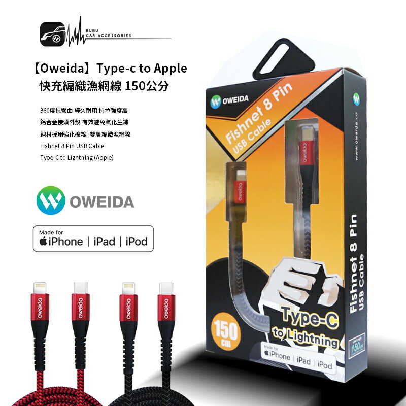 9Y62【Oweida】快充編織漁網線 150公分 Type-c to Apple 可搭配USB充電器、行動電源、車充