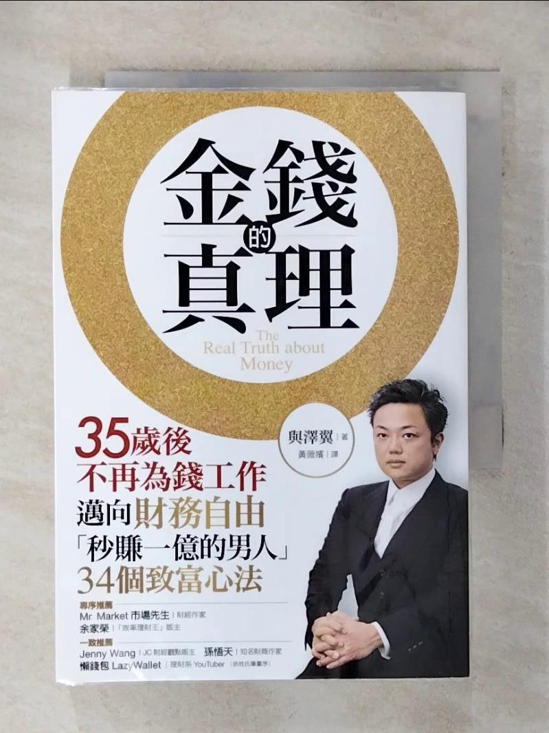【書寶二手書T1／財經企管 AFO】金錢的真理：35歲後不再為錢工作，邁向財務自由，「秒賺一億的男人」34個致富心法 與澤翼（Yozawa Tsubasa）, 黃薇嬪