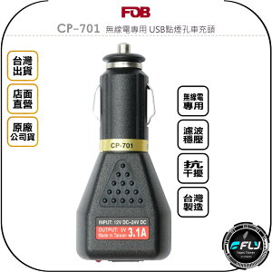 《飛翔無線3C》FOB CP-701 無線電專用 USB點煙孔車充頭◉公司貨◉適用對講機◉點煙器充電◉濾波穩壓◉抗干擾