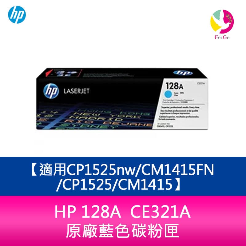 HP 128A CE321A 原廠藍色碳粉匣適用CP1525nw/CM1415FN/CP1525/CM1415【APP下單4%點數回饋】