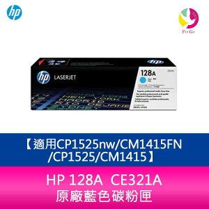 HP 128A CE321A 原廠藍色碳粉匣適用CP1525nw/CM1415FN/CP1525/CM1415【樂天APP下單4%點數回饋】