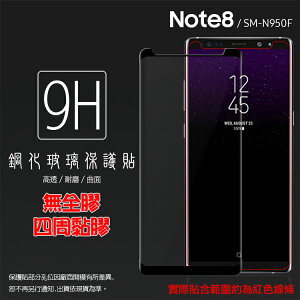 滿版 3D 曲面 9H SAMSUNG Galaxy Note 8 SM-N950F 鋼化玻璃保護貼/高透保護貼/鋼貼/鋼化貼/玻璃貼/防爆/防刮