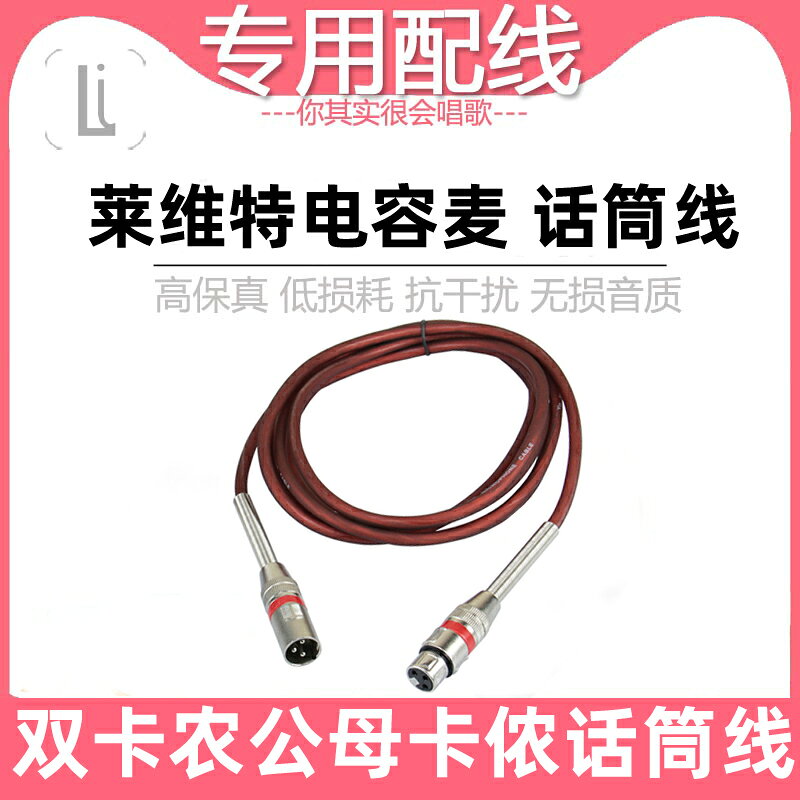 通用雙卡農線公對母電容麥音頻線純銅萊維特話筒艾肯音效卡電源連接