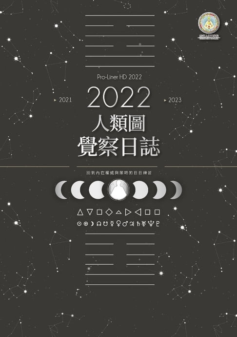 【電子書】2022年人類圖覺察日誌：回到內在權威與策略的日日練習 0