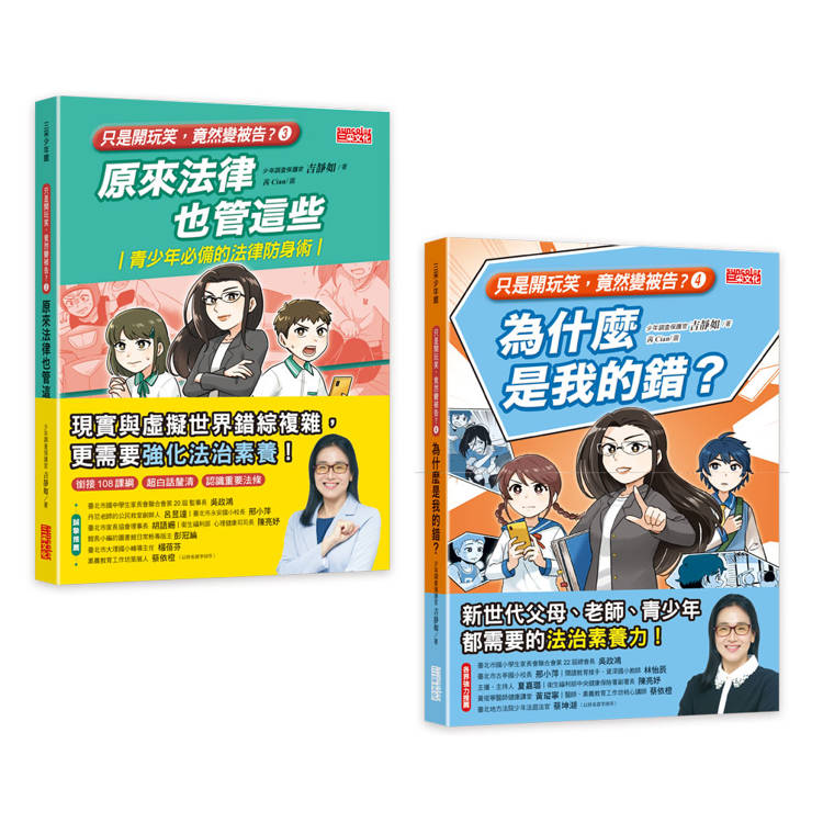 只是開玩笑，竟然變被告？套書3+4(共2冊)
