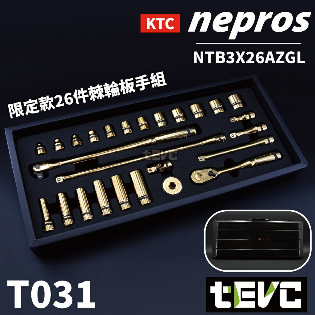 《tevc電動車研究室》T031 KTC nepros 日本製 黃金限量版 三分 套筒扳手組 大滿配 頂級版本