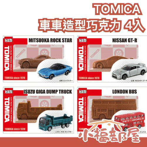 【2026/1月底到貨】【2款】TOMICA 車車造型巧克力 4入 立體造型 汽車巧克力 交換禮物 小朋友獎勵【小福部屋】