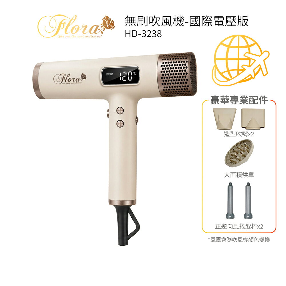 〈國際電壓〉 FLORA芙蘿拉 負離子無刷吹風機 HD-3238 四代沙龍級專用  奶茶色