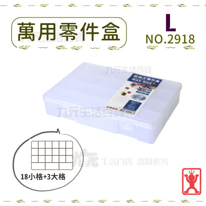 【九元生活百貨】展瑩2918 萬用零件盒/L 分格整理盒 分類盒 掀蓋收納盒 台灣製