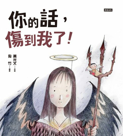 【電子書】你的話，傷到我了！ 0
