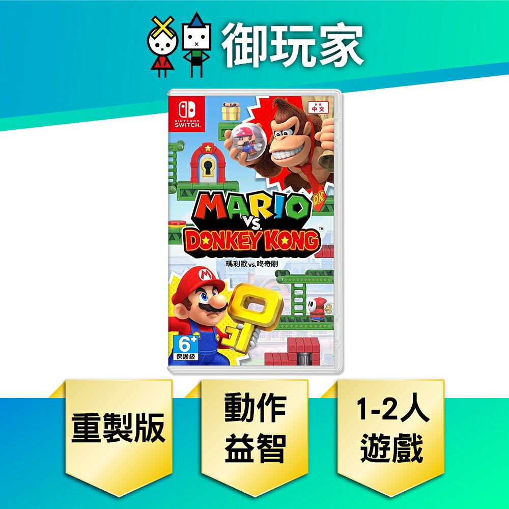 【御玩家】NS Switch 瑪利歐 vs. 咚奇剛 重製版 任天堂 中文版