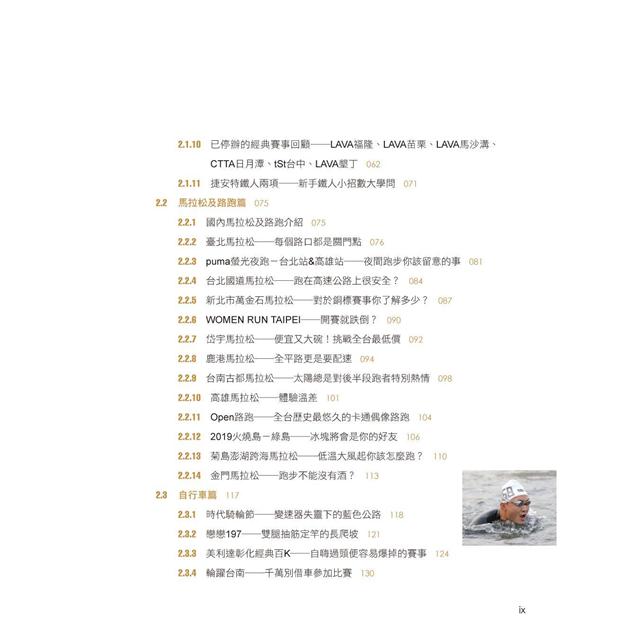 醫護鐵人台灣經典賽事全攻略──知名路跑、馬拉松、自行車、越野賽、長泳、鐵人三項耐力型賽事運動防護重點解析 3