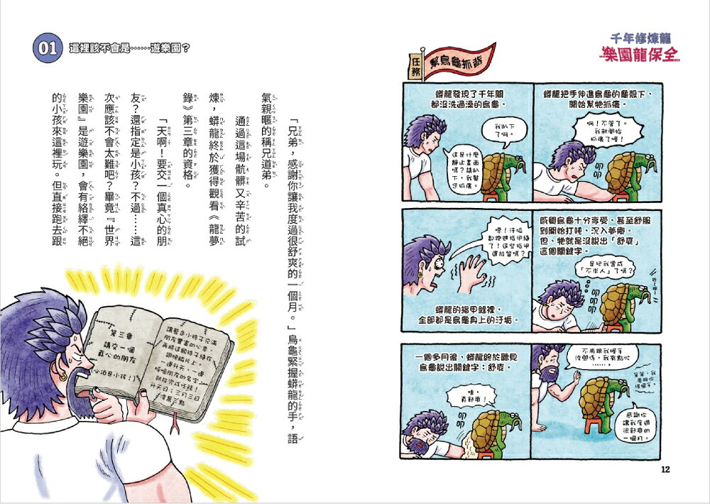 【讀書共和國】千年修煉龍(3)：樂園龍保全 6
