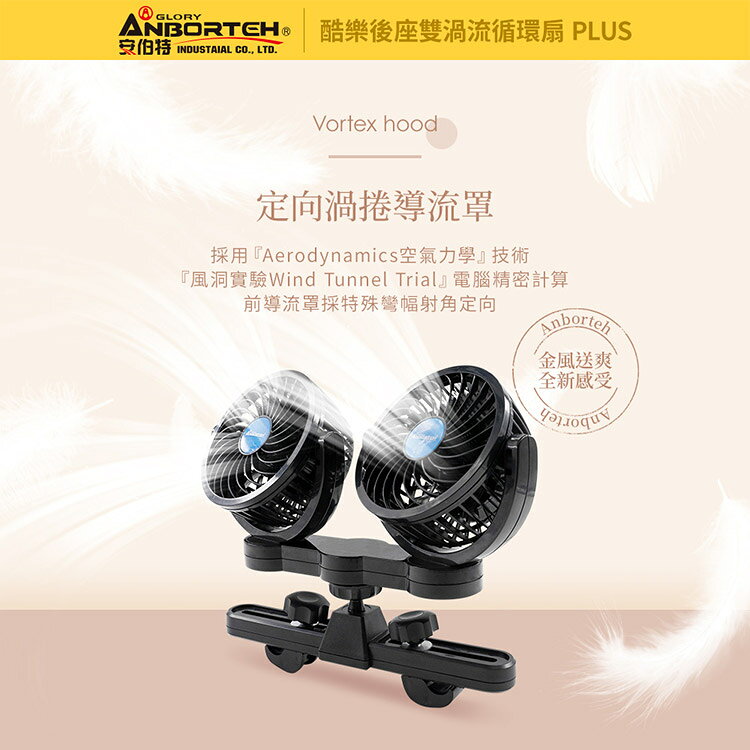 【安伯特】酷樂後座雙渦流循環扇PLUS (車用電扇 車用電風扇 後座風扇) 6