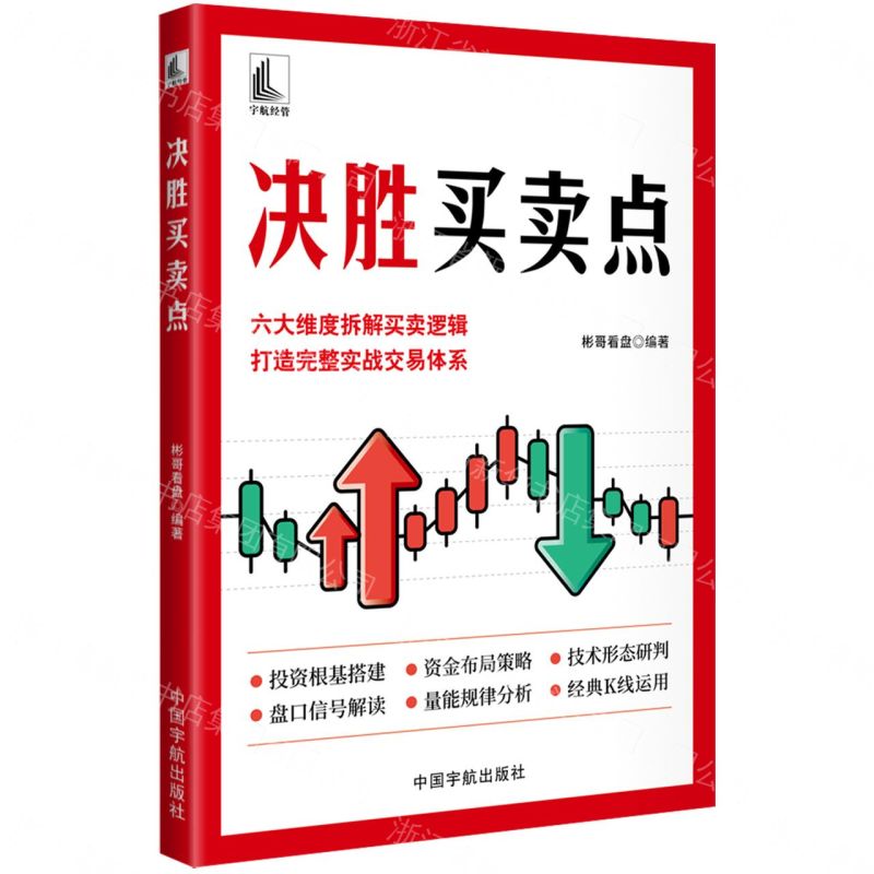 【預購】決勝買賣點丨天龍圖書簡體字專賣店丨9787515926254 (tl2609)