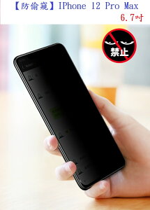 【防偷窺】IPhone 12 Pro Max 6.7吋 全屏 防窺 全膠 滿版 滿膠 玻璃保護貼 9H硬度