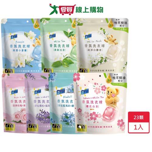 白蘭植萃香氛洗衣球23顆【愛買】