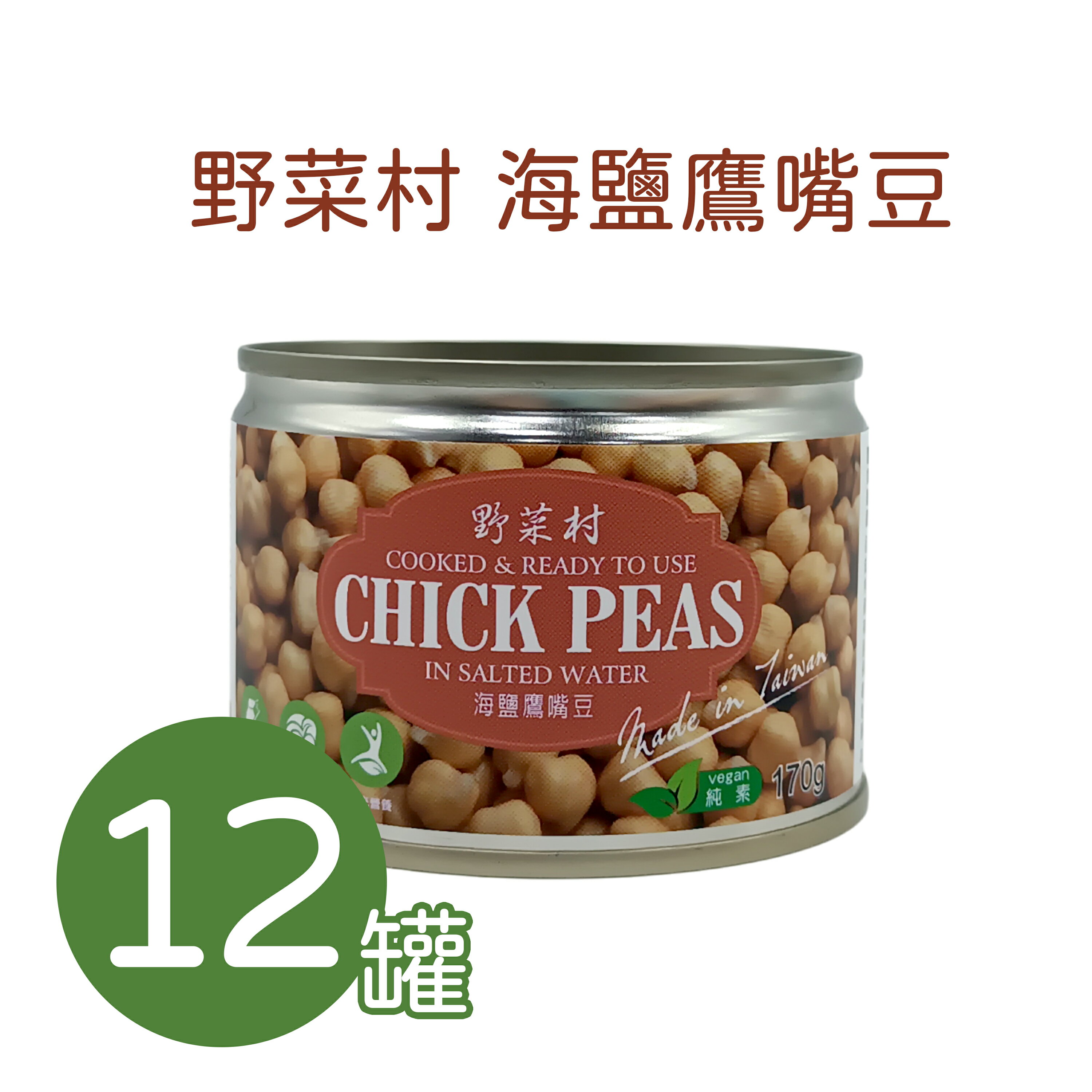 【野菜村】海鹽鷹嘴豆 170g X12罐