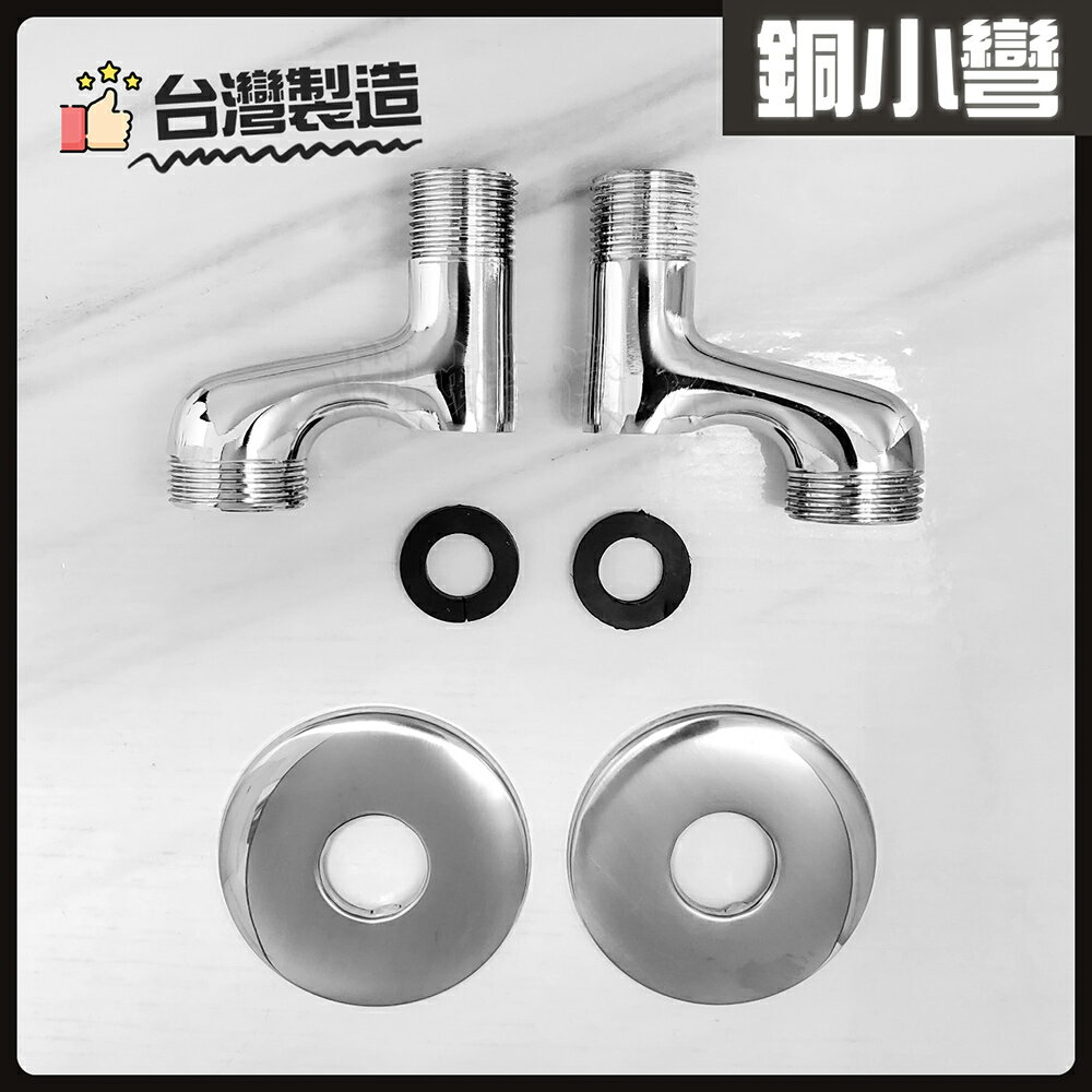 台灣製造 止水彎頭 銅小彎【領券滿額再折千11/30止】