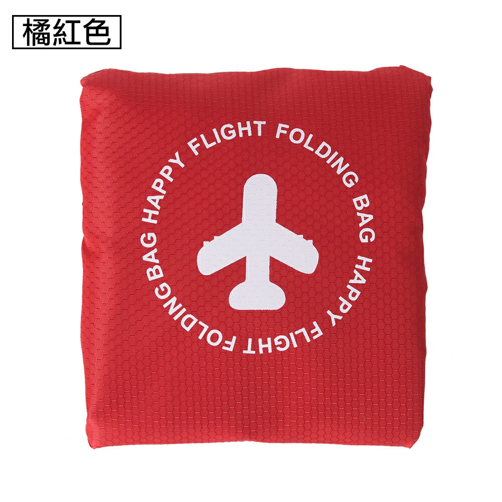 【日系旅行小物】可摺疊收納旅行袋(FB-001橘紅色)【威奇包仔通】