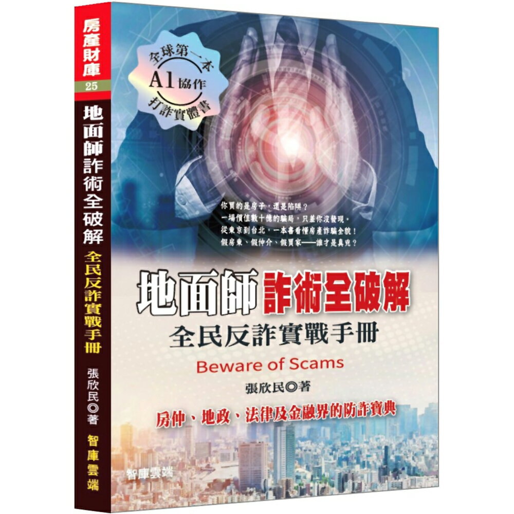 地面師詐術全破解：全民反詐實戰手冊
