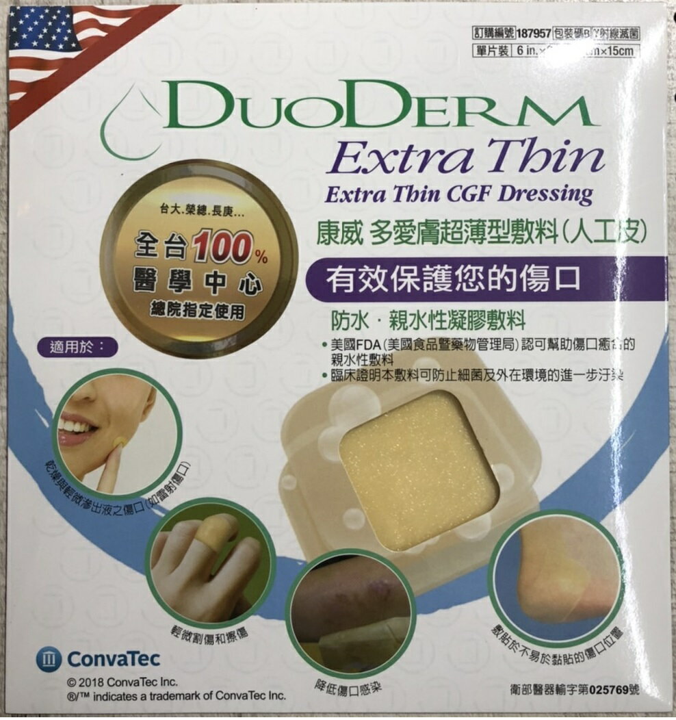 DuoDERM® 康威-多愛膚超薄型敷料(人工皮)單片裝15cmx15cm 醫學中心指定使用