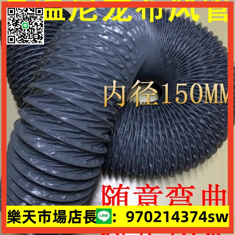 尼龍布風管耐高溫帆布軟管伸縮通風管排風排油煙管內徑150MM=6寸
