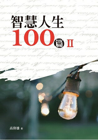 智慧人生100篇(Ⅱ) | 拾書所
