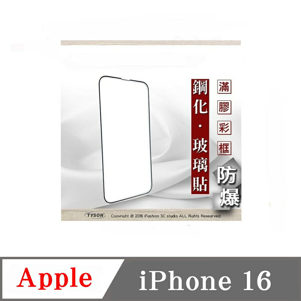 螢幕保護貼 Apple iPhone 16 2.5D滿版滿膠 彩框鋼化玻璃保護貼 9H 螢幕保護貼 鋼化貼 強化玻璃【愛瘋潮】
