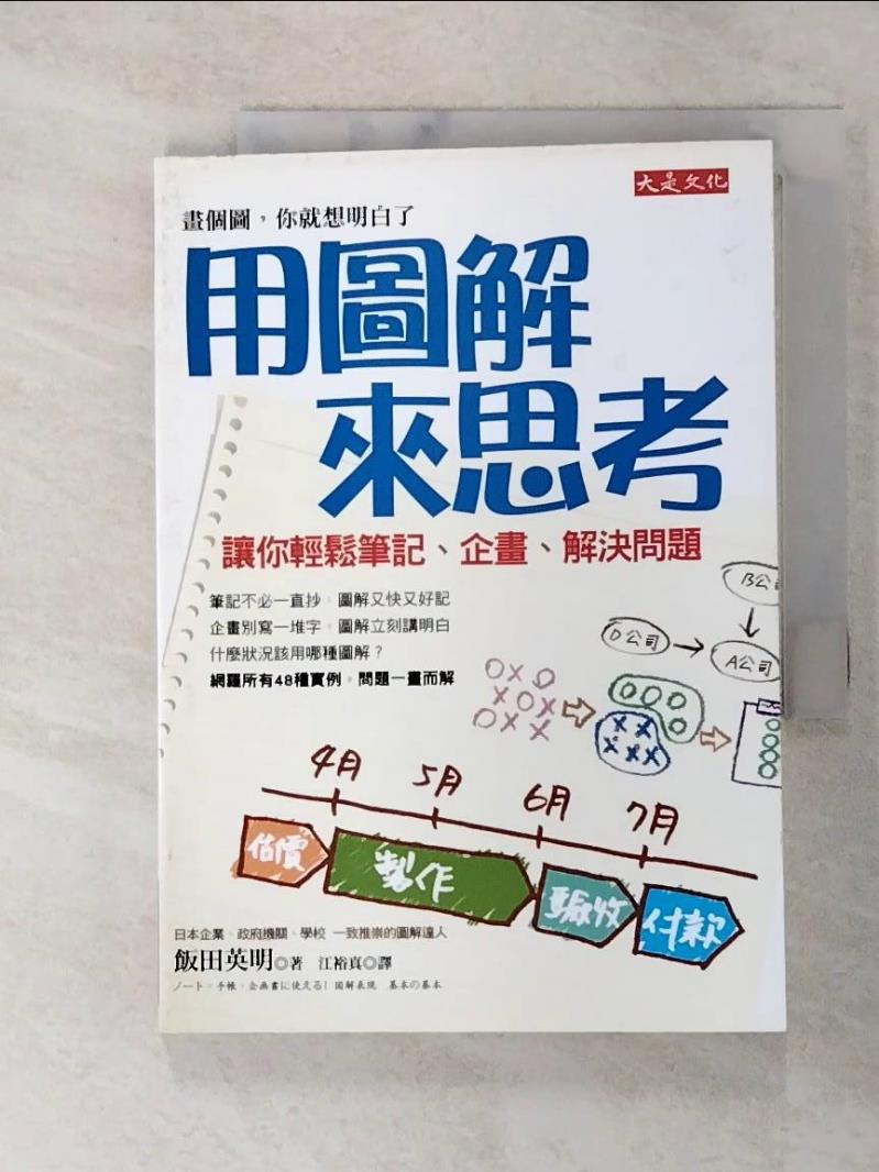 【書寶二手書T8／財經企管 ACM】用圖解來思考-讓你輕鬆筆記、企畫、解決問題 飯田英明