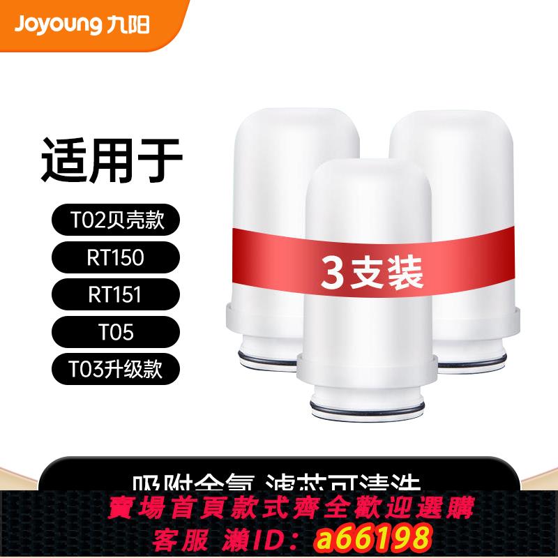 【臺灣公司 可開發票】九陽凈水器龍頭家用凈水機RT151/150/T02貝殼款/T21原裝濾芯3支裝