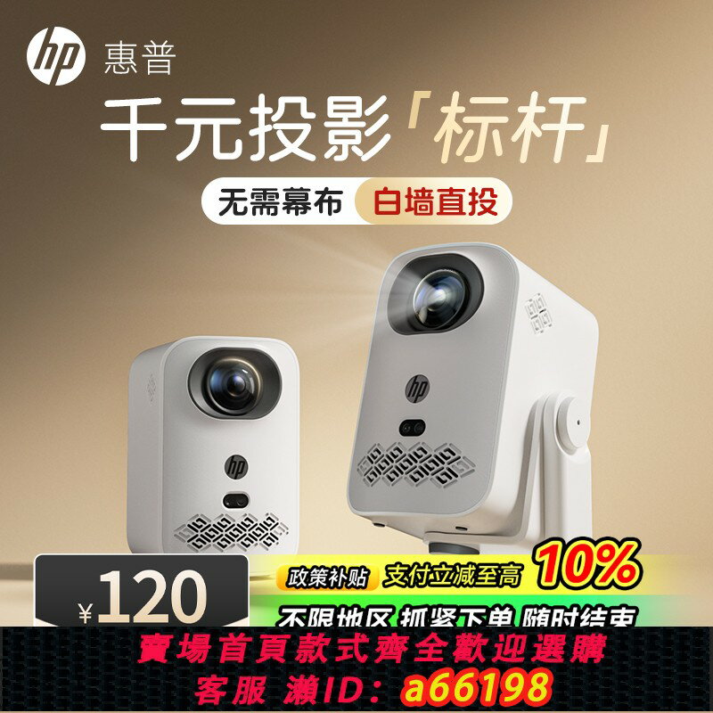 【臺灣公司 可開發票】【補貼立減10%】惠普投影儀1080P超高清可連手機投屏家用宿舍高亮投天花板小型迷你臥室會議鐳射4k解碼投影機